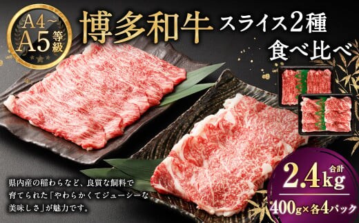 【A4・A5】 博多和牛 スライス 2種食べ比べ 肩ロース400g×3 & 赤身400g×3 合計2.4kg 牛 牛肉 肉 にく お肉 和牛 ロース肉 ロース 赤身肉 薄切り うす切り 食べくらべ セット 冷凍