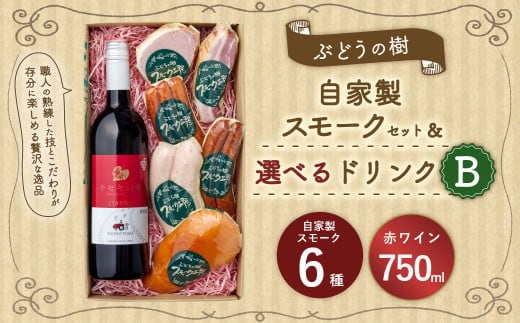 【赤ワインセット】ぶどうの樹 自家製スモーク6点&選べるドリンクBセット 詰め合わせ セット ワイン