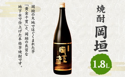 焼酎岡垣 1800ml (化粧箱入り)