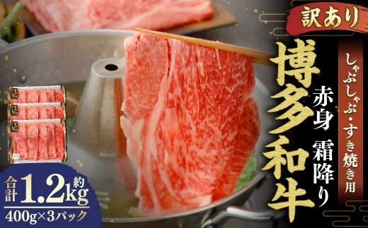 【 訳あり 】 博多和牛 赤身 霜降り しゃぶしゃぶ すき焼き用 ( 肩 ・ モモ ) 400g × 3パック お肉 肉 にく ニク 和牛 牛 牛肉 黒毛和牛 料理 国産 冷凍