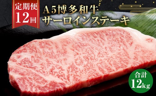 【12ヶ月定期便】福岡県産 A5博多和牛 サーロインステーキ 200g×5枚