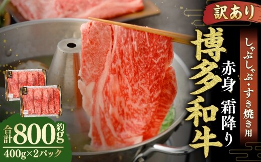 【 訳あり 】 博多和牛 赤身 霜降り しゃぶしゃぶ すき焼き用 ( 肩 ・ モモ ) 400g × 2パック お肉 肉 にく ニク 和牛 牛 牛肉 黒毛和牛 料理 国産 冷凍