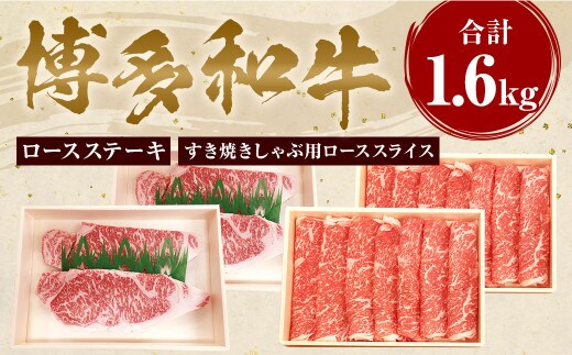 【博多和牛】 ロースステーキ 800g & すきしゃぶ用 ローススライス 800g