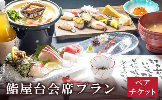 海を見ながら鮨を堪能! ぶどうの樹 鮨屋台 ペアお食事券