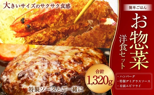 【簡単ごはん】 お惣菜 洋食セット 【大きな有頭エビフライ・特製ソース付ハンバーグ】岡垣町