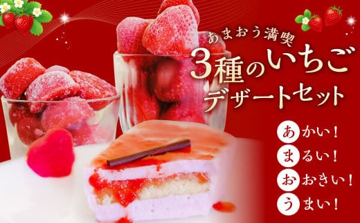 【あまおう満喫】 3種のいちご デザート セット あまおう いちご イチゴ 苺 果物 くだもの フルーツ 冷凍 ムース ケーキ タブレット 詰合せ 岡垣町