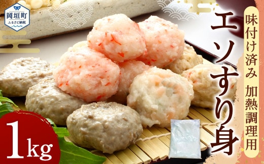 エソすり身1kg 味付け済み(加熱調理用) 岡垣町 エソ すりみ 練り物 天ぷら 揚げ物 煮物 鍋