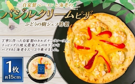 【バジルクリーム】ぶどうの樹シェフ特製 選べるピザ1枚 ピザ ピッツァ バジルクリーム 冷凍ピザ 冷凍ピッツァ イタリアン グルメ 冷凍 福岡県 岡垣町