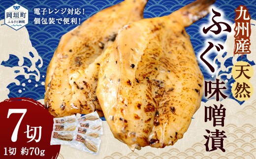 【電子レンジ対応!個包装で便利!】九州産 天然ふぐ味噌漬 7切セット みそ漬け おかず 小分け レンジ フグ 岡垣町