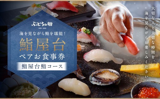 海を見ながら鮨を堪能! ぶどうの樹 鮨屋台 ペアお食事券