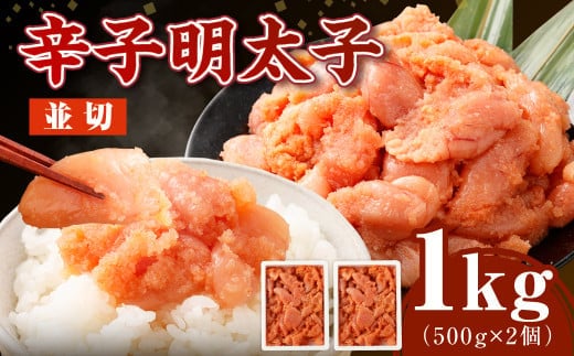 博多まるきた水産の無着色辛子明太子(並切) 1.0kg(500g×2個) めんたいこ 明太子 スケトウダラ 冷凍 岡垣町