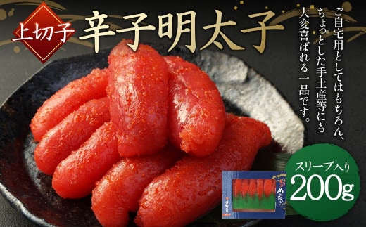 【S-200】辛子明太子 上切子 200g(スリーブ入り)明太子 切子