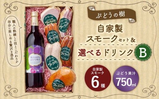 【ぶどう果汁セット】ぶどうの樹 自家製スモーク6点&選べるドリンクBセット 詰め合わせ セット ぶどう果汁