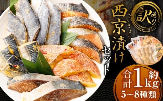 【訳あり】西京漬け(味噌漬け)セット 照り焼き用たまり醤油漬け 合計約1kg 種類おまかせ 西京 漬魚 おまかせ セット 西京味噌 鯖 サバ 赤魚 タイ ブリ 弁当 おかず 冷凍