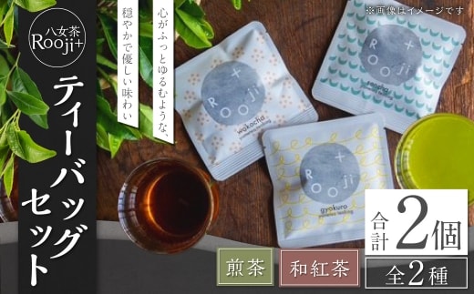 八女茶 Rooji+ 煎茶& 和紅茶 ティーバッグセット お茶 緑茶 ティーバッグ 国産 福岡県産 紅茶