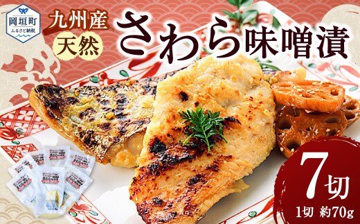 【電子レンジ対応!個包装で便利!】九州産 天然さわら味噌漬 7切セット みそ漬け おかず 小分け レンジ サワラ 岡垣町