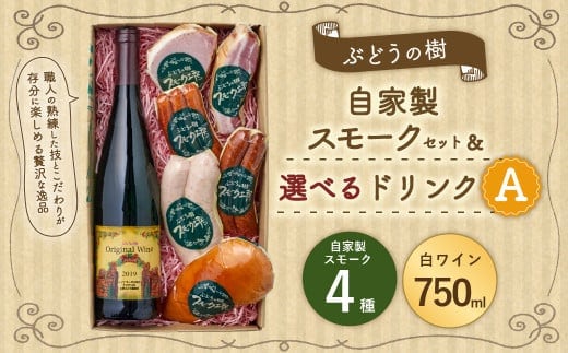 【白ワインセット】ぶどうの樹 自家製スモーク4点&選べるドリンクAセット 詰め合わせ セット ワイン