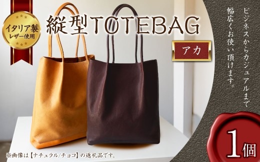 縦型 TOTEBAG アカ トートバッグ かばん バッグ イタリア製 牛革 トート レザー 本革 革製品 革鞄 革バッグ 赤 赤色 あか レッド ベジタブルタンニンザー ビジネス カジュアル 福岡県 岡垣町