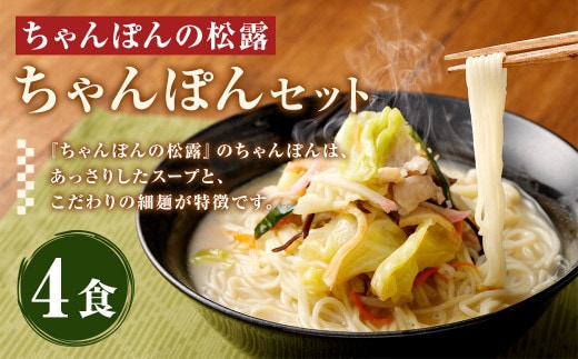 ちゃんぽんの松露 ちゃんぽん 4食 セット 冷凍