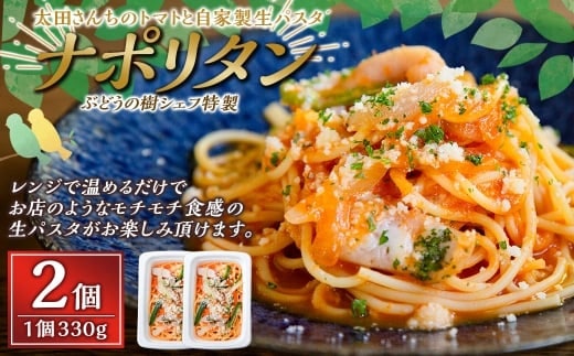 【ナポリタン】 ぶどうの樹シェフ特製 選べるパスタ・グラタン2個セット パスタ 生パスタ スパゲッティ 麺 冷凍 福岡県 岡垣町