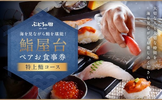 海を見ながら特上鮨を堪能! ぶどうの樹 鮨屋台ペア お食事券 海鮮 海 屋台 食事 ペア 福岡県 岡垣町
