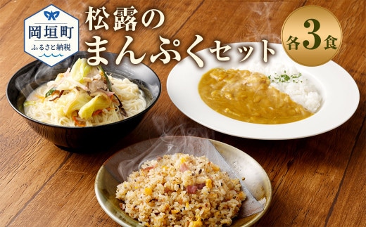 松露のまんぷく 各3食 セット ちゃんぽん カレー 焼きめし 冷凍