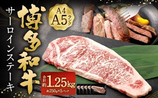 【A4 ・ A5】 博多和牛 サーロインステーキ 約1.25kg(約250g × 5P) / 肉 お肉 おにく 牛肉 和牛 牛 うし 黒毛和牛 国産牛 国産黒毛和牛 国産 サーロイン ステーキ A5等級 A4等級 福岡県産 福岡県 岡垣町 冷凍