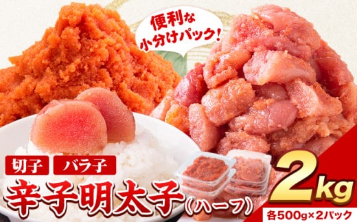 祝＼ESSEグランプリ銀賞／ 辛子明太子 ハーフセット 冷凍 2kg 《12月上旬-12月末頃出荷》 明太子 訳あり わけあり 海鮮 小分け 簡易包装 めんたいこ ほぐし 切れ子 北洋海産---ktk_fhmhf_r7_ac12_13500_2kg---