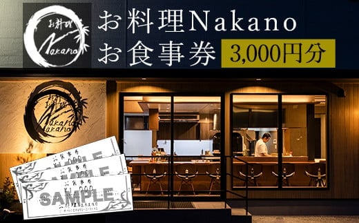 お料理Nakano お食事券 3000円分《30日以内に出荷予定(土日祝除く)》 お料理Nakano 福岡県 鞍手郡 小竹町 お食事券---isc_onkticket_30d_22_11000_3ii---