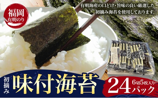 初摘み 福岡 有明のり 味付海苔 6切5枚 24パック 株式会社木村食品 《30日以内に出荷予定(土日祝除く)》 福岡県 小竹町 有明のり 有明海 味付け 海苔 包装---sc_kmran_30d_25_10500_24p---