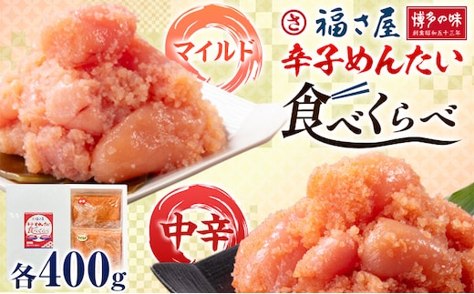 明太子 辛子めんたい 食べくらべ セット 800g（ 各 400g ） 福さ屋 《30日以内に出荷予定(土日祝除く)》福岡県 鞍手郡 小竹町 めんたいこ めんたい 福岡 送料無料 マイルド 中辛 2種類 食べ比べ---sc_ffksmt_30d_24_11500_800g---