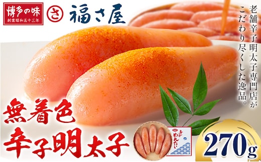 明太子 無着色 辛子明太子 270g 福さ屋 《30日以内に出荷予定(土日祝除く)》福岡県 鞍手郡 小竹町 めんたいこ めんたい 福岡 送料無料---sc_cfksmc_30d_24_14500_270g---