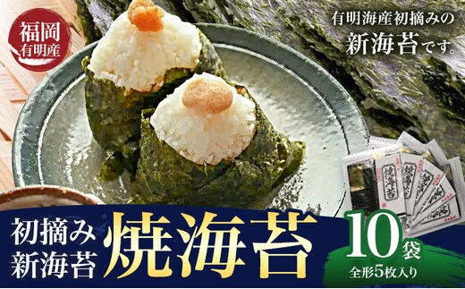 初摘み 福岡県産 有明のり 新海苔 焼海苔 10袋 全形5枚入り 株式会社木村食品 《30日以内に出荷予定(土日祝除く)》 福岡県 小竹町 有明のり 有明海 焼海苔 海苔 包装---sc_kmryk_30d_25_18500_50i---