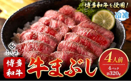 博多和牛の牛まぶし 4個 セット( 80g × 4 )《60日以内に出荷予定(土日祝除く)》牛 牛肉 牛まぶし 和牛 博多 博多和牛 セット 富士商株式会社 送料無料---sc_ffjsgm_60d_24_14500_320g---