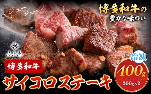 博多和牛サイコロステーキ 200g × 2《60日以内に出荷予定(土日祝除く)》牛 牛肉 サイコロステーキ ステーキ 和牛 博多 博多和牛 セット 富士商株式会社 送料無料---sc_ffjssk_60d_24_15500_400g---