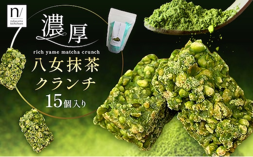 濃厚 八女 抹茶 クランチ 15個入り 《30日以内に出荷予定(土日祝除く)》 福岡県 小竹町 クランチ お茶 茶 八女抹茶 抹茶 送料無料---skt_lfkkr_30d_25_4500_15---