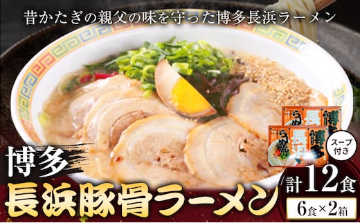 博多長浜豚骨ラーメン 合計12食 (6食×2箱) 株式会社木村食品《30日以内に出荷予定(土日祝除く)》福岡県 小竹町 ラーメン 豚骨 とんこつ らーめん 麺 スープ付き 送料無料---sc_kmrhn_30d_r7_8000_12i---