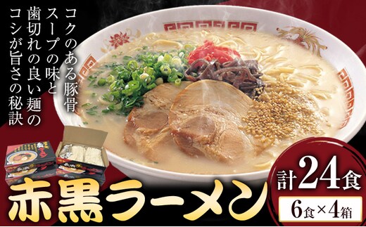 赤黒ラーメン 合計24食 (6食×4箱) 株式会社木村食品《30日以内に出荷予定(土日祝除く)》福岡県 小竹町 ラーメン 豚骨 とんこつ らーめん 麺 スープ付き 送料無料---sc_kmrakkr_30d_r7_12500_24i---
