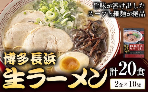 博多長浜生ラーメン 合計20食 (2食×10袋) 株式会社木村食品《30日以内に出荷予定(土日祝除く)》福岡県 鞍手郡 小竹町 ラーメン 豚骨 とんこつ らーめん 麺 スープ付き 送料無料---sc_kmrnksr_30d_r7_11500_20i---