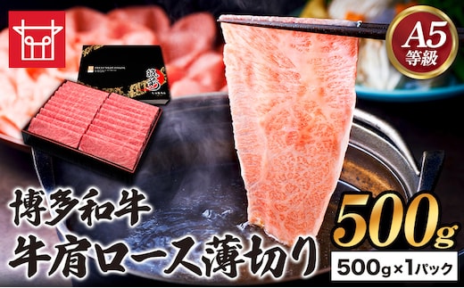 博多和牛 牛肩ロース薄切り 約500g 500g×1パック 久田精肉店株式会社《30日以内に出荷予定(土日祝除く)》小竹町 博多和牛 牛肉 肩ロース ロース A5等級 厳選 すき焼き しゃぶしゃぶ 国産 送料無料---sc_fhsdhwkt_30d_22_20500_500g---