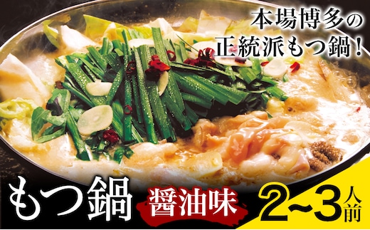 もつ鍋 醤油味 セット 薬味付き ちゃんぽん麺 博多笑楽 2～3人前 地域商社ふるさぽ《90日以内に出荷予定(土日祝除く)》福岡県 鞍手郡 小竹町 もつ 鍋 牛モツ 醤油---sc_ffshktsym_90d_26_17000_ss---