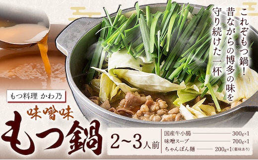 もつ鍋 味噌味 セット 薬味付き ちゃんぽん麺 もつ料理 かわ乃 2～3人前 地域商社ふるさぽ《90日以内に出荷予定(土日祝除く)》福岡県 鞍手郡 小竹町 もつ 鍋 牛モツ 味噌---sc_ffskwnm_90d_26_16000_ms---