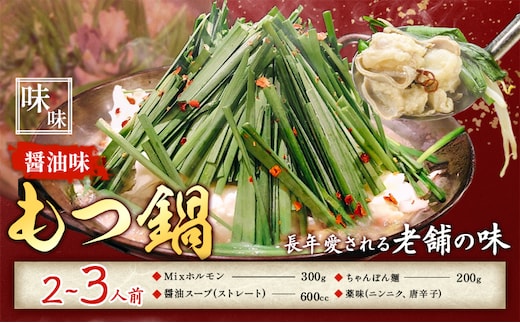 もつ鍋 醤油味 セット ちゃんぽん麺 味味 2～3人前 地域商社ふるさぽ《90日以内に出荷予定(土日祝除く)》福岡県 鞍手郡 小竹町 もつ 鍋 牛モツ ミックスホルモン 醤油 味味---sc_ffsmnm_90d_26_16000_ss---