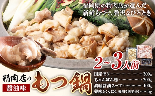 精肉店の もつ鍋 セット ちゃんぽん麺 2～3人前 地域商社ふるさぽ《90日以内に出荷予定(土日祝除く)》福岡県 鞍手郡 小竹町 もつ 鍋 牛モツ 醤油---sc_ffssinkm_90d_26_14000_ss---