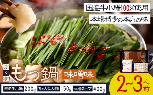 もつ鍋 味噌味 セット ちゃんぽん麵 芳々亭 2～3人前 地域商社ふるさぽ《90日以内に出荷予定(土日祝除く)》福岡県 鞍手郡 小竹町 もつ 鍋 牛モツ 味噌 国産牛もつ100％使用 ラー麦---sc_ffsystim_90d_26_16000_ms---
