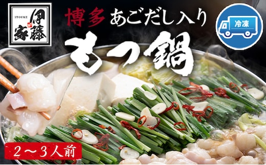 博多あごだし入りもつ鍋(2～3人前) 国産 牛もつ 送料無料 伊藤家 《30日以内に出荷予定(土日祝除く)》---sc_fajiamotu_30d_21_10500_3p---