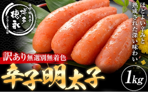 明太子 訳アリ 博多徳永 無選別 無着色 辛子明太子 1kg 株式会社木村食品《30日以内に出荷予定(土日祝除く)》福岡県 鞍手郡 小竹町 めんたいこ めんたい 訳あり 福岡 送料無料 大容量---sc_fkmrkrs_30d_r7_13000_1kg---