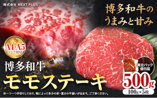 博多和牛 A5 A4 モモ ステーキ 約 500g 株式会社MEAT PLUS《30日以内に出荷予定(土日祝除く)》福岡県 鞍手郡 小竹町 博多和牛 和牛 牛肉 モモ ステーキ肉 牛---sc_fmphktmm_30d_24_14000_500g---