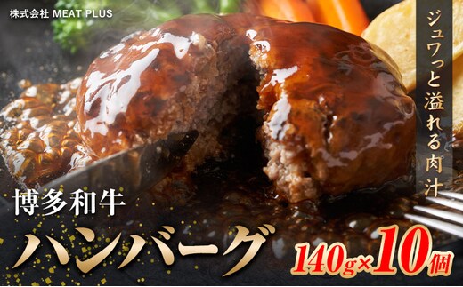 博多和牛 ハンバーグ 140g × 10個 株式会社MEAT PLUS《30日以内に出荷予定(土日祝除く)》福岡県 鞍手郡 小竹町 博多和牛 和牛 牛肉 ハンバーグ 惣菜 大容量 個包装 牛---sc_fmphthn_30d_25_14000_10i---