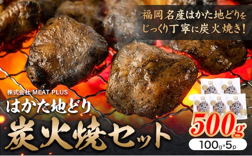 はかた 地どり 炭火焼 セット 500g 株式会社MEAT PLUS《30日以内に出荷予定(土日祝除く)》福岡県 鞍手郡 小竹町 地鶏 はかた地どり 焼き鳥 おかず 惣菜 鶏 鶏肉---sc_fmphktc_30d_24_14000_500g---